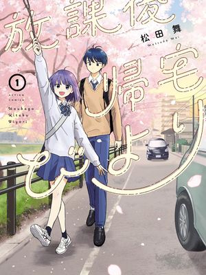 放学后归宅日常漫画阅读