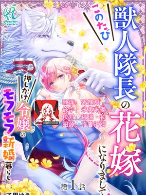 このたび獣人隊長の花嫁になりまして！ 押しかけ令嬢のモフモフ新婚暮らし
