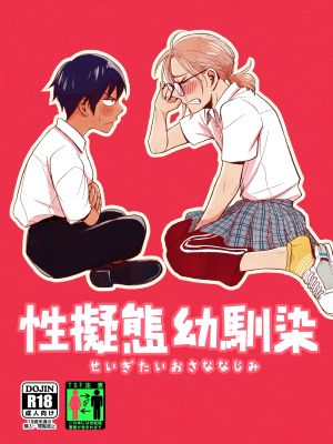 性擬態幼馴染漫画阅读