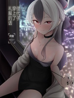 佳代子穿上了礼服的话