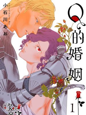 Qの婚姻丨Q的婚姻漫画阅读