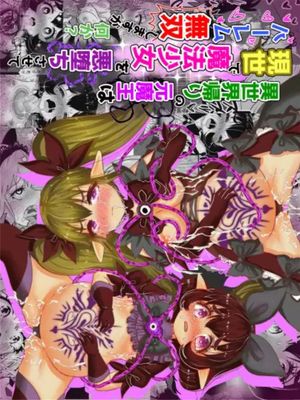 異世界帰りの元魔王は現世で魔法少女を悪堕ちさせてハーレム無双しますが何か