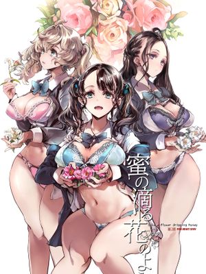 蜜の滴る花のよう