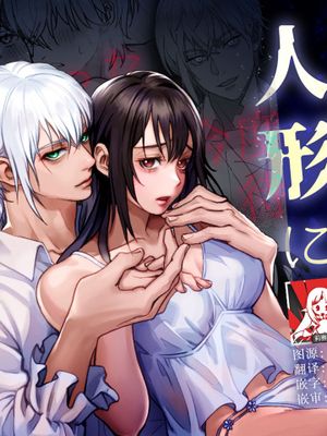 人間となった人形に執着される話漫画阅读