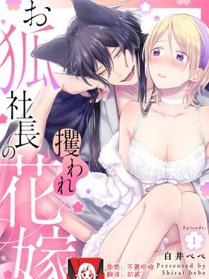 お狐社長の攫われ花嫁
