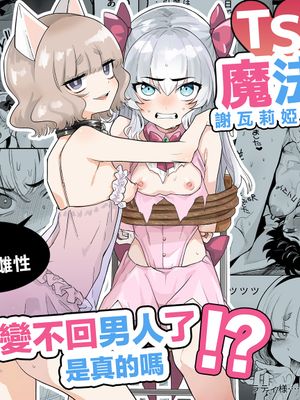 TS魔法少女シュヴァリアちゃんとその仲間はメスに堕とされてもう男に戻れないってマジですか!? | TS魔法少女谢瓦莉亚和她的伙伴们堕落成为雌性已经再也变不回男人了是真的吗！？
