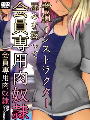 脅迫インストラクター 弱みを握って 会員専用肉奴隷