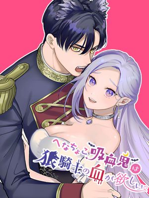 へなちょこ吸血鬼は狼騎士の血が欲しい漫画阅读