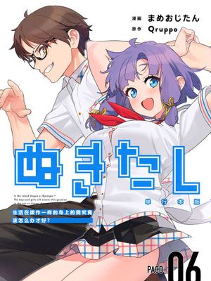 ぬきたし－抜きゲーみたいな島に住んでるわたしはどうすりゃいいですか/生活在拔作一样的岛上我该怎么办才好 1-6卷漫画阅读