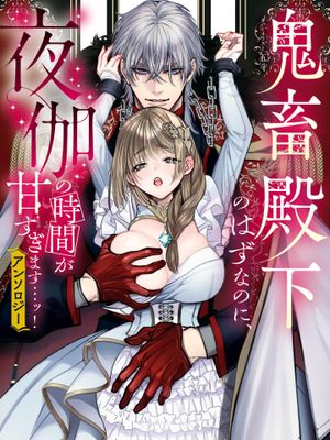 鬼畜殿下のはずなのに、夜伽の時間が甘すぎます…ッ！アンソロジー | 殘暴王子的掠奪甜蜜到意料之外…！漫画阅读