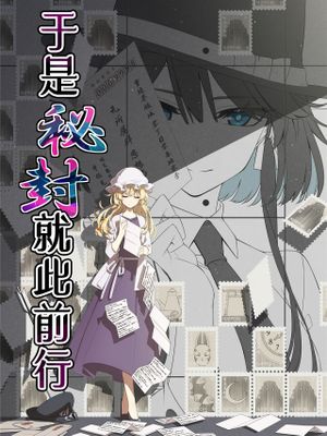 そして秘封へと至る。漫画阅读
