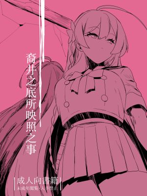 枯れ井戸の底にて写るもの (ブルーアーカイブ)