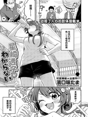 星崎透子がわからない (COMIC 快艶 VOL.12)