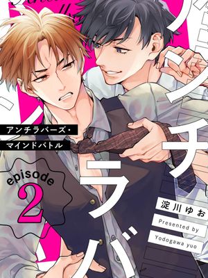 Antilovers · Mind battle｜アンチラバーズ・マインドバトル[中国翻译]漫画阅读
