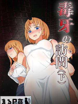 毒牙の訪問 (上 中 下)