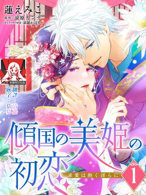 傾国の美姫の初恋 求愛は熱く淫らに漫画阅读