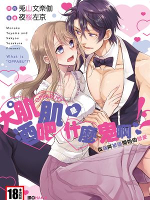 雄っぱぶ…って何ですか! ～吸って吸われて始まる恋の話～｜大肌肌酒吧是什麼鬼啊!從吸與被吸開始的戀愛