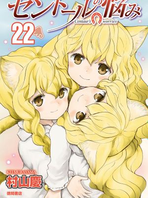 セントールの悩み／人马小姐不迷茫／半獸人的煩惱 至139话