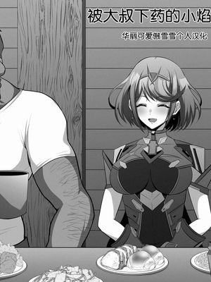 一服盛られたホムラ(ゼノブレイド2)[中国翻訳]