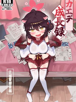 カエデちゃん成長録