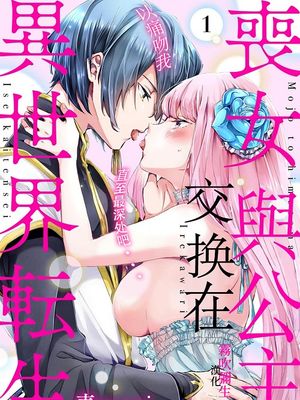 喪女と姫様入れ替わり異世界転生丨喪女與公主交換在異世界轉生漫画阅读
