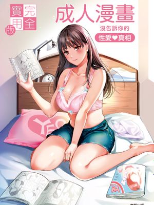完全实用版 成人漫画没告诉你的性爱真相漫画阅读