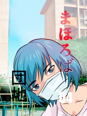 まほろば団地