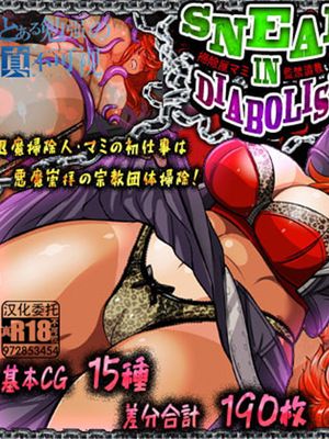 SNEAK IN DIABOLISM～掃除屋マミ・監禁調教CG集～漫画阅读