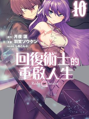 回复术士的重来人生/回復術士のやり直し