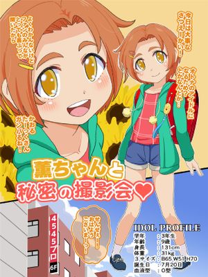 薫ちゃんと秘密の撮影会