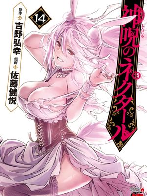 神咒的涅库塔露／神咒之蜜乳／神呪のネクタール 至65话漫画阅读