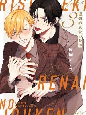 理想的恋爱的条件（第三卷）丨理想的恋愛の条件漫画阅读