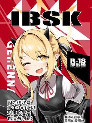 イブキは高校生なのでイブシコも問題無し！ (ブルーアーカイブ)