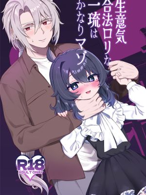 生意気合法ロリな一琉はかなりマゾ漫画阅读