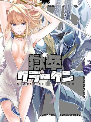 海怪狱卒 - タカヒロ,戸流ケイ漫画阅读