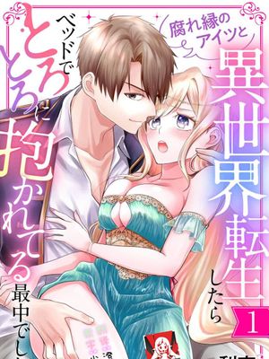 腐れ縁のアイツと異世界転生したらベッドでとろとろに抱かれてる最中でした漫画阅读