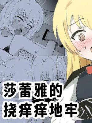 サレアのくすぐりダンジョン漫画阅读