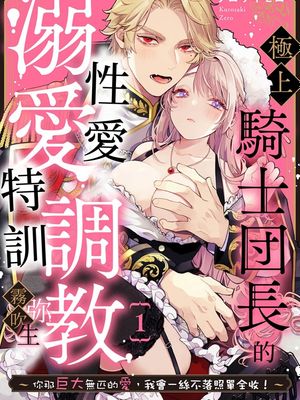 極上騎士団長の溺愛調教～その巨大すぎる愛、すべて受け入れてみせます！～ | 極上騎士團長的溺愛性愛調教特訓漫画阅读