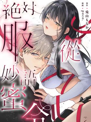 絶対服従、あまいコトダマ。～孤高のヤクザの危ない寵愛～ | 絕對服從，妙語蜜令漫画阅读