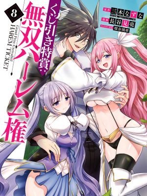 抽奖特奖无双后宫权/くじ引き特賞：無双ハーレム権（至45话）