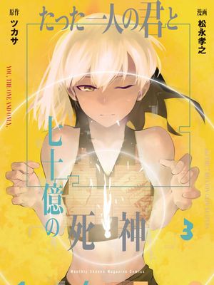 仅此一人的你与七十亿的死神/たった一人の君と七十億の死神