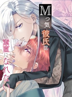 抖M男友无法变得坦率 Mっ気彼氏は素直になれない