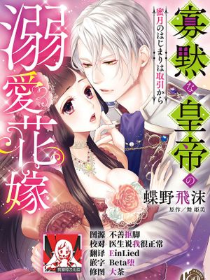 寡黙な皇帝の溺愛花嫁～蜜月のはじまりは取引から～漫画阅读