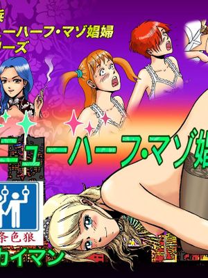 ニューハーフ・マゾ娼婦ナナの週末漫画阅读