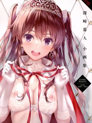 深崎暮人小画集 Vol.7 Works 2020-2021 (COMIC 阿吽 2022年8月号)