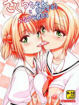 さくらちゃん(〇7才小)とおなクラ君03