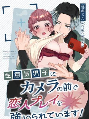 生意気男子にカメラの前で恋人プレイを強いられています!和狂妄男子在镜头前的强制恋人play!