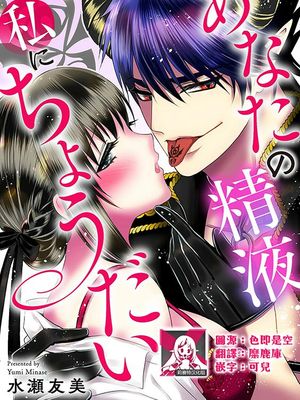 あなたの精液私にちょうだい | 化身魅魔来取精～爱与背叛的情仇恋焰～漫画阅读