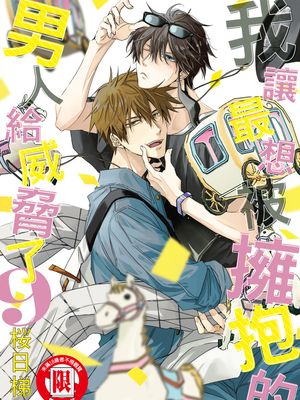 我让最想被拥抱的男人给威胁了漫画阅读