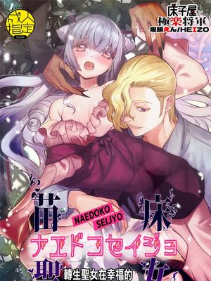 ナエドコセイジョ～転生聖女は幸せの異世界で●される～转生圣女在幸福的异世界里被这样那样漫画阅读